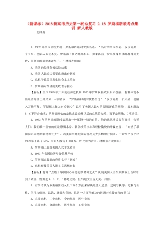（新课标）新高考历史第一轮总复习 2.18 罗斯福新政考点集训 新人教版-新人教版高三全册历史试题