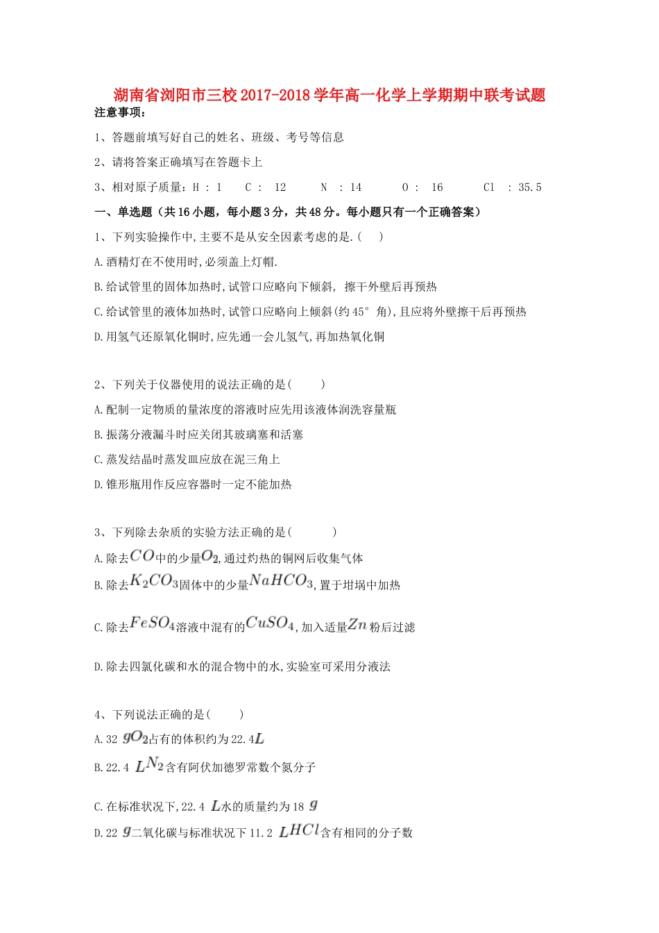 湖南省浏阳市三校高一化学上学期期中联考试题-人教版高一全册化学试题_第1页