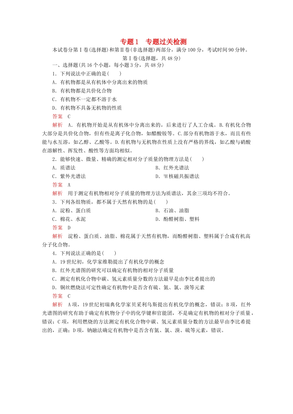 高中化学 专题1 认识有机化合物 专题过关检测（含解析）苏教版选修5-苏教版高二选修5化学试题_第1页