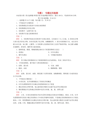 高中化学 专题1 认识有机化合物 专题过关检测（含解析）苏教版选修5-苏教版高二选修5化学试题