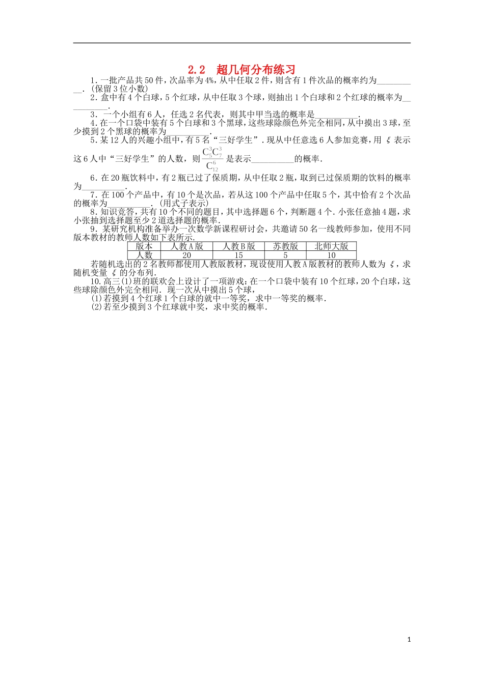 高中数学 第二章 概率 2.2 超几何分布课后训练 苏教版选修2-3-苏教版高二选修2-3数学试题_第1页