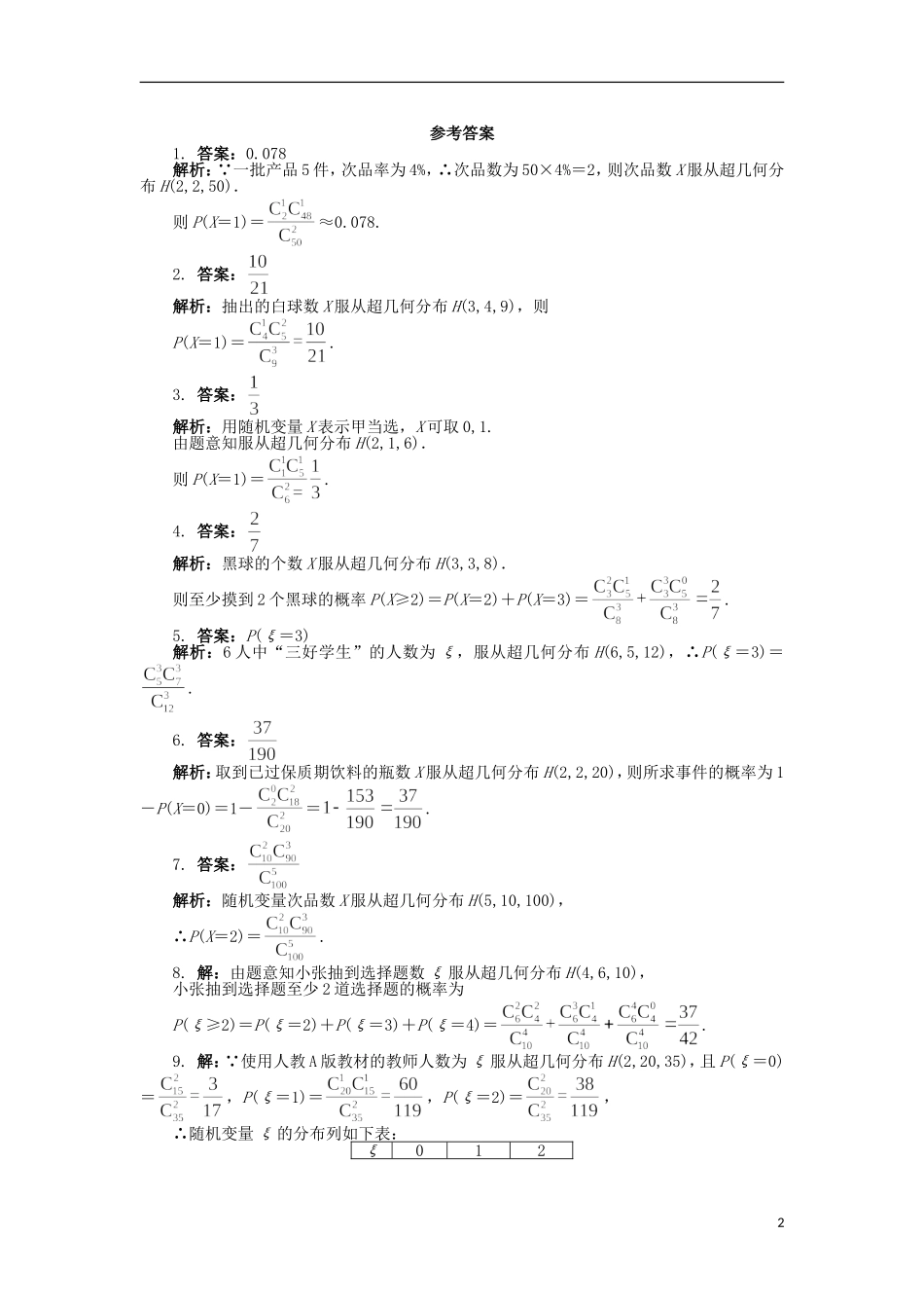 高中数学 第二章 概率 2.2 超几何分布课后训练 苏教版选修2-3-苏教版高二选修2-3数学试题_第2页