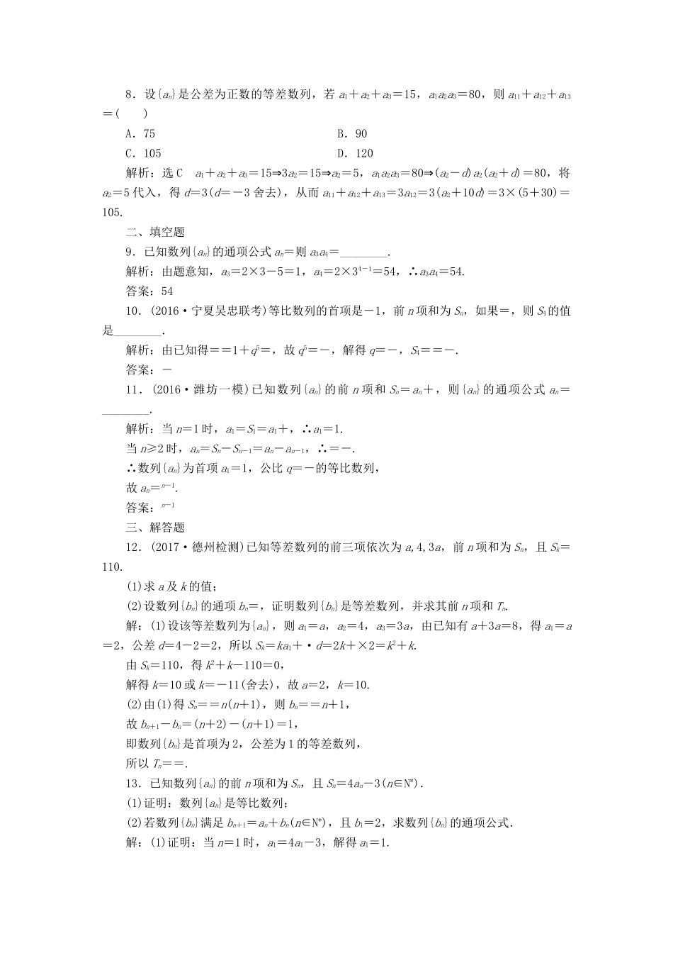高考数学总复习 数列双基过关检测 理-人教版高三全册数学试题_第2页