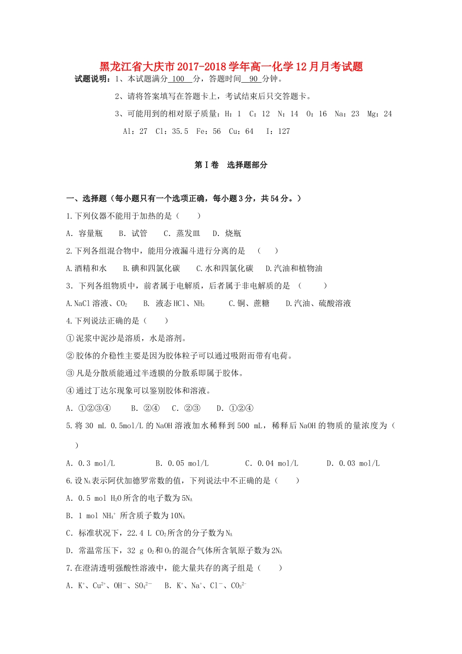 黑龙江省大庆市高一化学12月月考试题-人教版高一全册化学试题_第1页