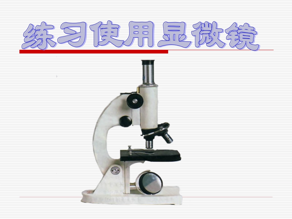 显微镜的结构及使用方法_第1页