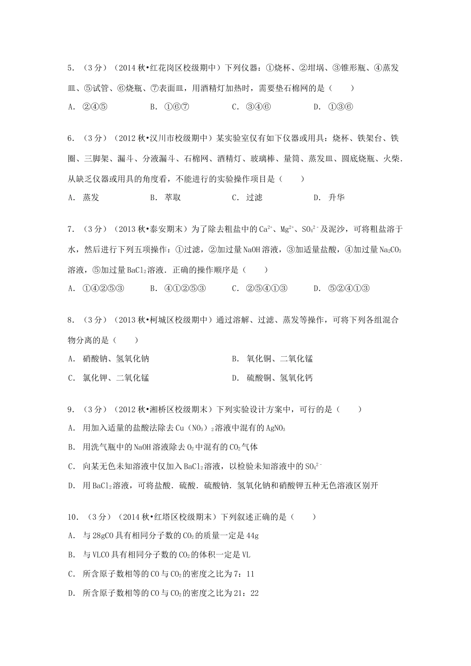 湖北省孝感市汉川二中高一化学上学期期中试卷（含解析）-人教版高一全册化学试题_第2页