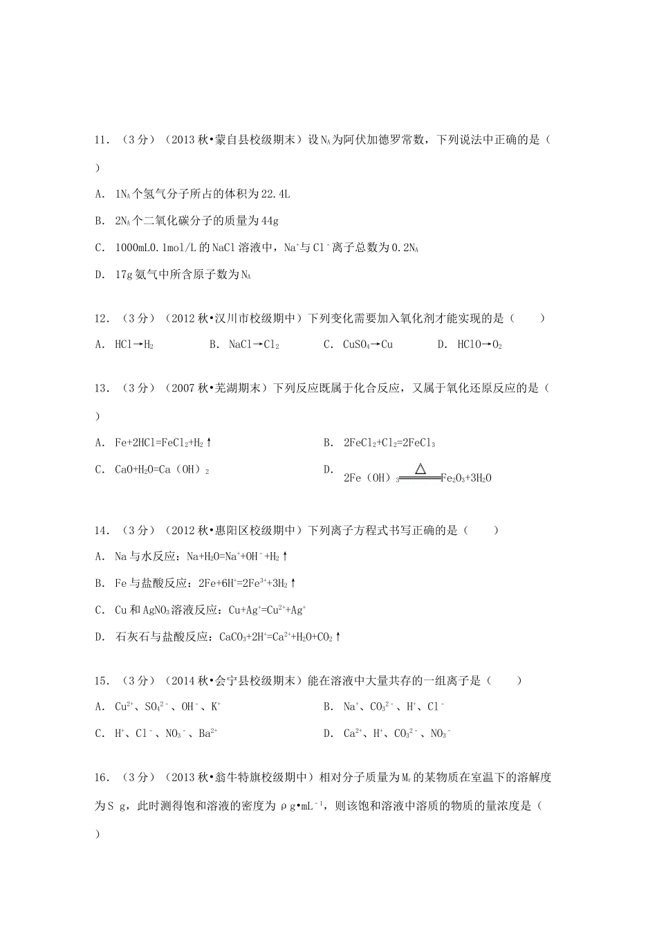湖北省孝感市汉川二中高一化学上学期期中试卷（含解析）-人教版高一全册化学试题_第3页
