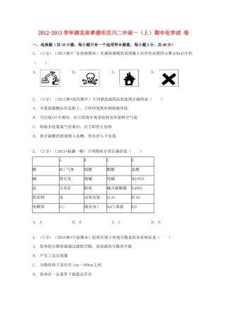 湖北省孝感市汉川二中高一化学上学期期中试卷（含解析）-人教版高一全册化学试题