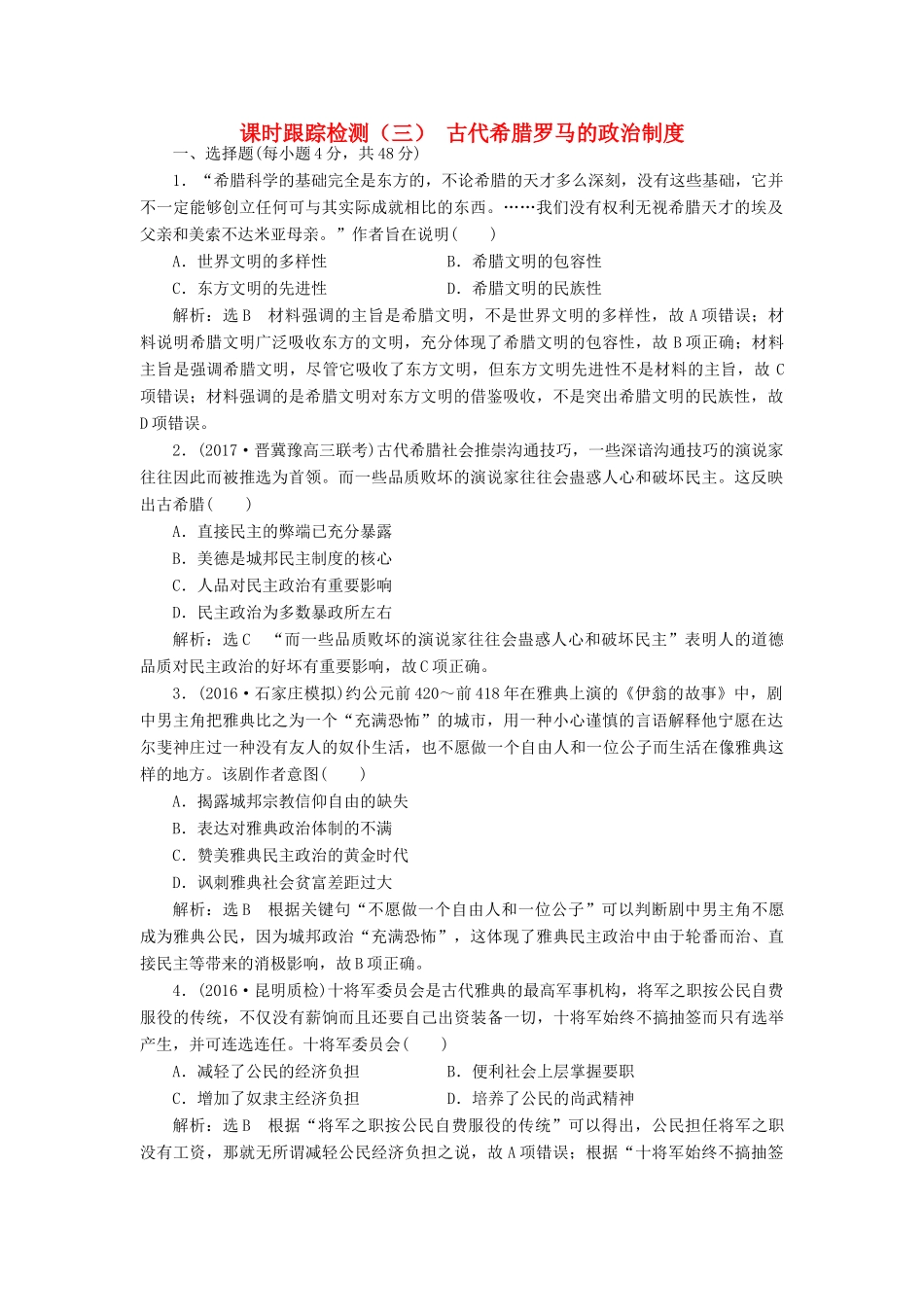 高考历史一轮总复习 第二单元 西方的政治制度 课时跟踪检测（三）古代希腊罗马的政治制度 新人教版-新人教版高三全册历史试题_第1页