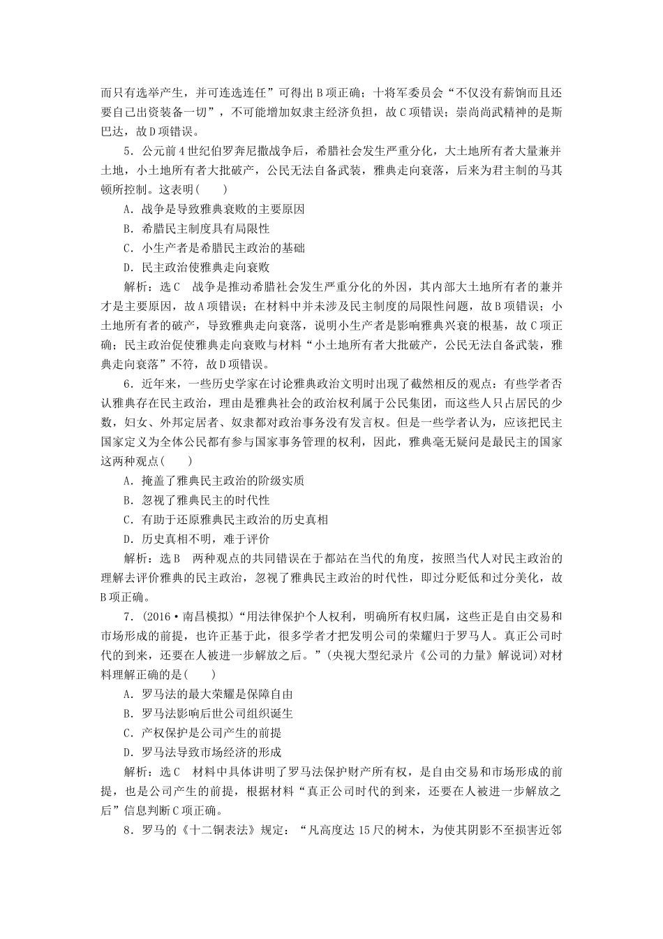 高考历史一轮总复习 第二单元 西方的政治制度 课时跟踪检测（三）古代希腊罗马的政治制度 新人教版-新人教版高三全册历史试题_第2页