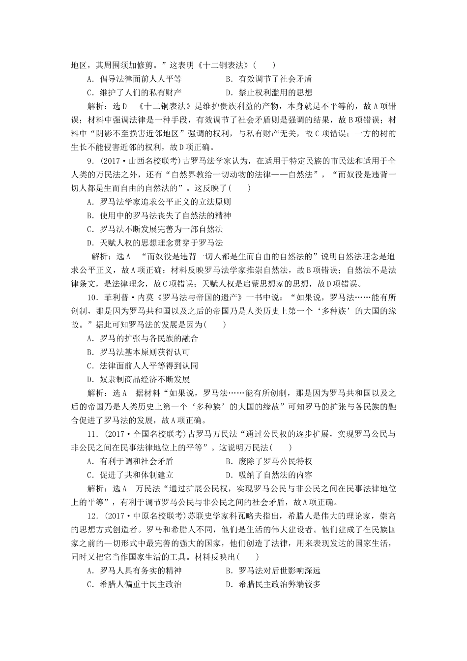高考历史一轮总复习 第二单元 西方的政治制度 课时跟踪检测（三）古代希腊罗马的政治制度 新人教版-新人教版高三全册历史试题_第3页