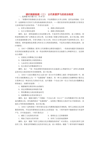 高考历史一轮总复习 第二单元 西方的政治制度 课时跟踪检测（三）古代希腊罗马的政治制度 新人教版-新人教版高三全册历史试题