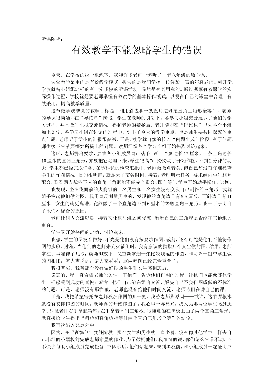 有效教学不能忽视学生的错误_第1页