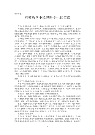 有效教学不能忽视学生的错误