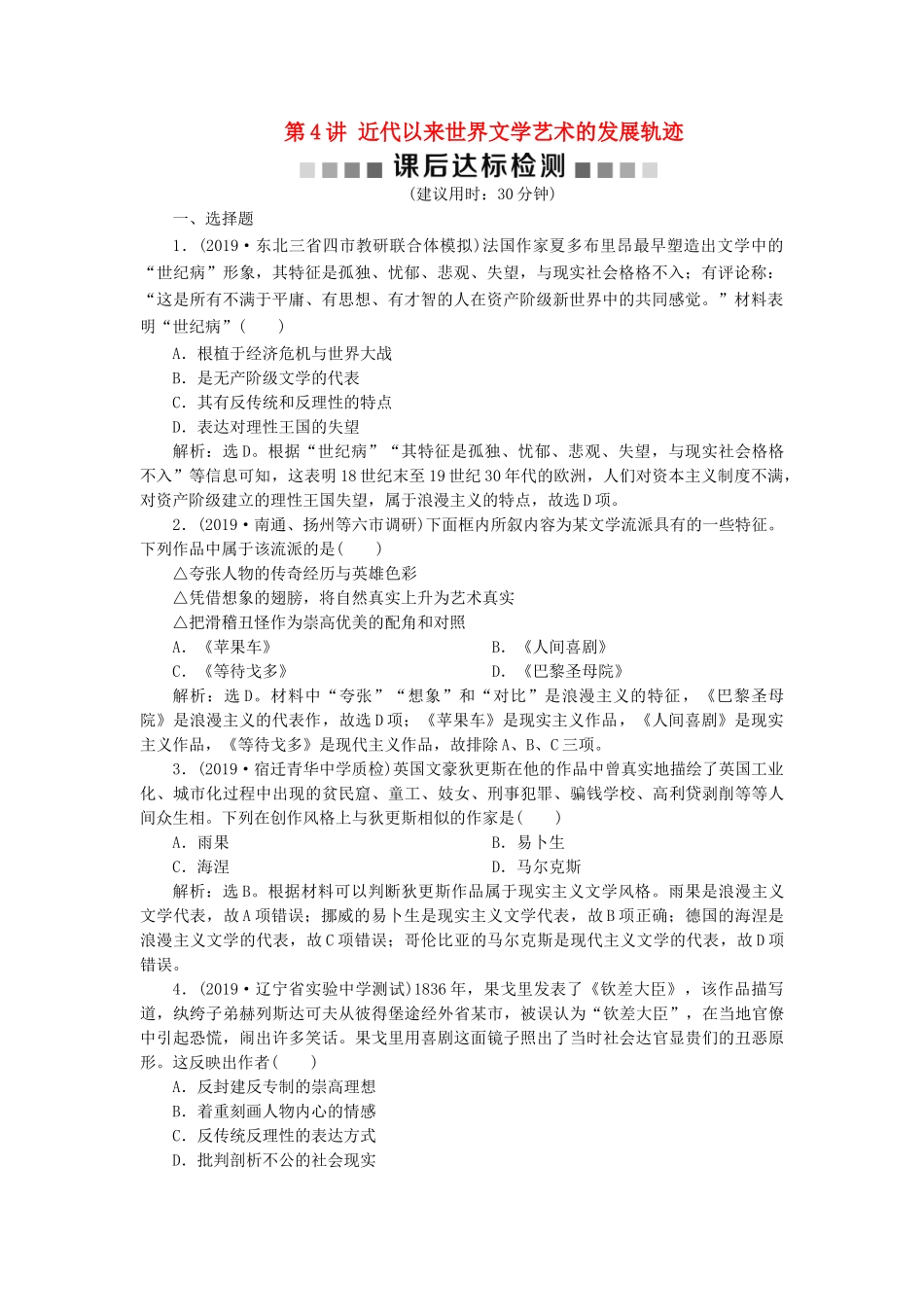 （通史版）版高考历史大一轮复习 专题十三 西方工业文明的确立与纵深发展——18世纪中后期至20世纪初 4 第4讲 近代以来世界文学艺术的发展轨迹课后达标检测（含解析）新人教版-新人教版高三全册历史试题_第1页