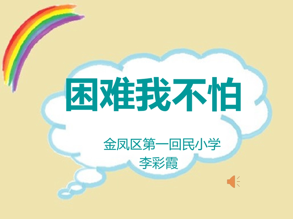 3困难我不怕_第2页