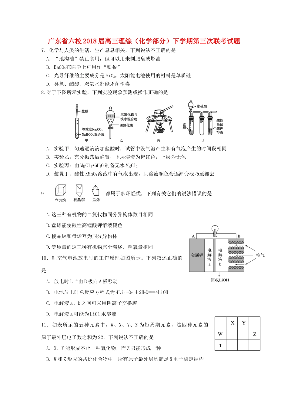 广东省六校高三理综（化学部分）下学期第三次联考试题-人教版高三全册化学试题_第1页