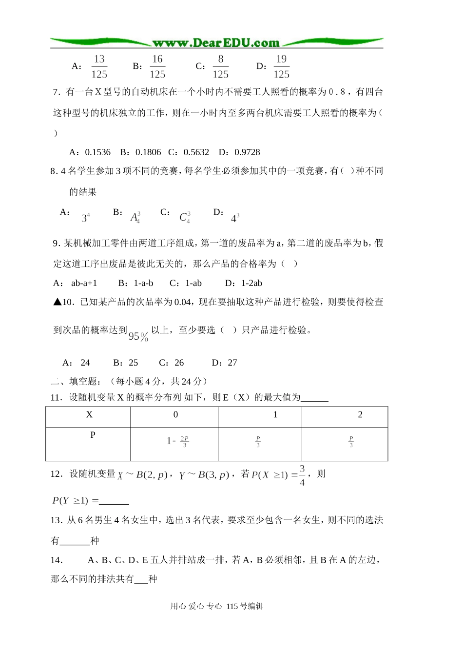 德化一中高二数学(理科)测试卷选修2-3_第2页