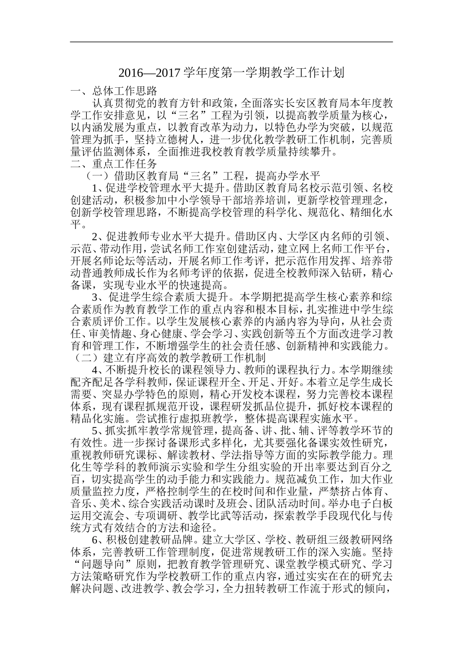 2016学校教学计划_第1页