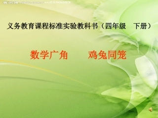 小学数学2011版本小学四年级《鸡兔同笼》课件-(2)