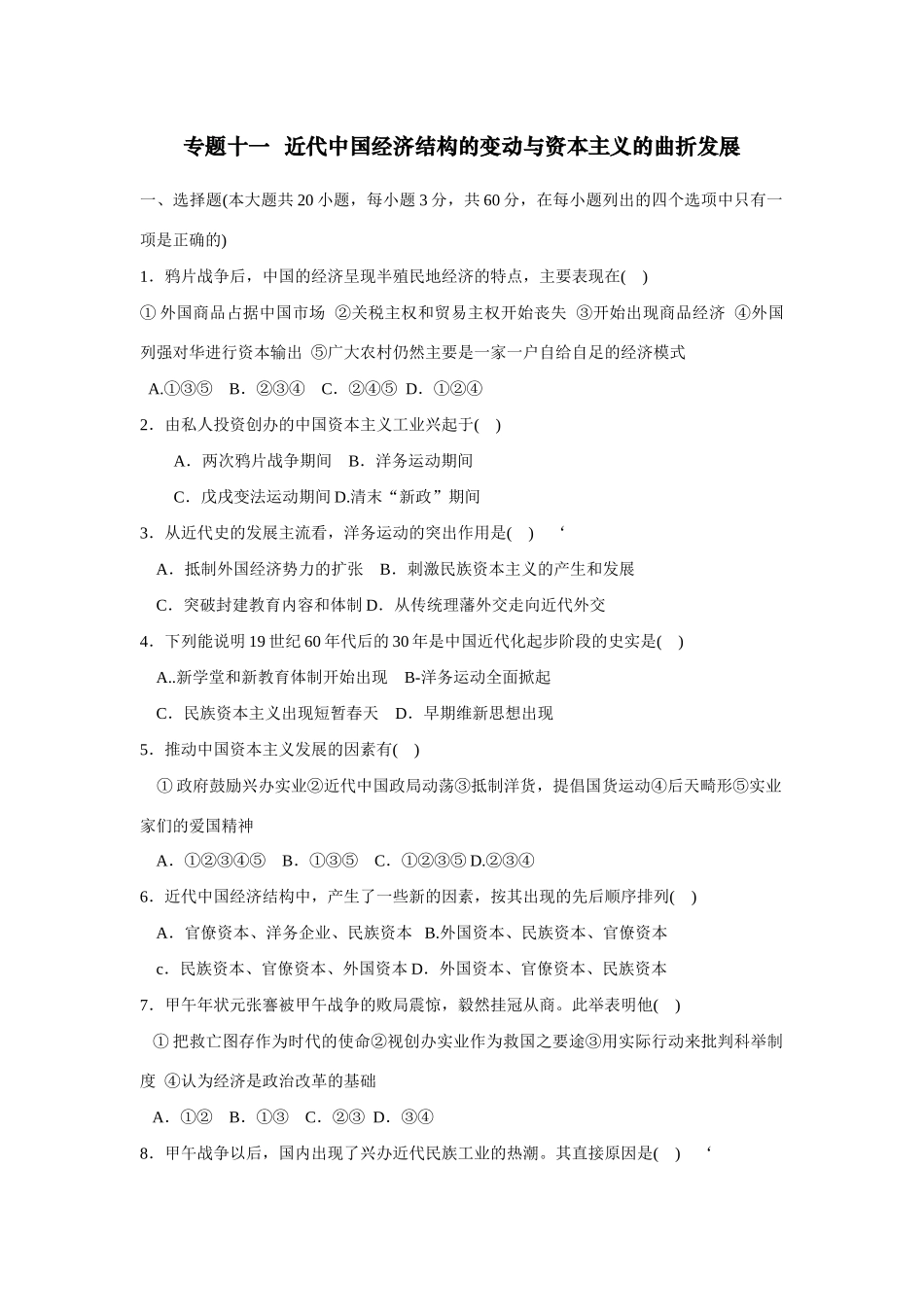 专题十一  近代中国经济结构的变动与资本主义的曲折发展_第1页