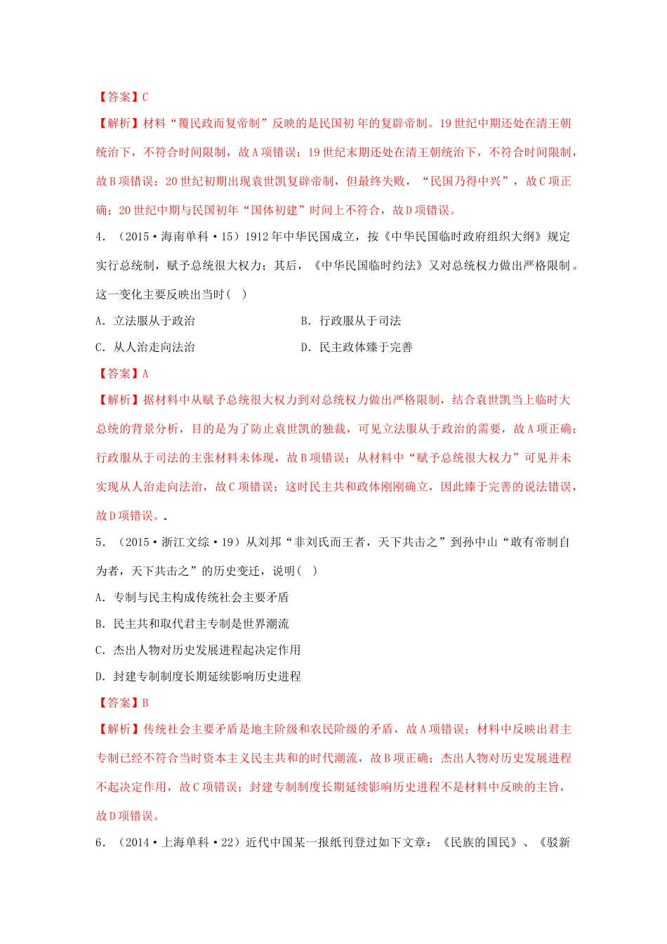 高中历史 第6单元 辛亥革命与中华民国的建立 第19课 辛亥革命经典题集锦（含解析）新人教版必修《中外历史纲要（上）》-新人教版高一必修历史试题_第2页