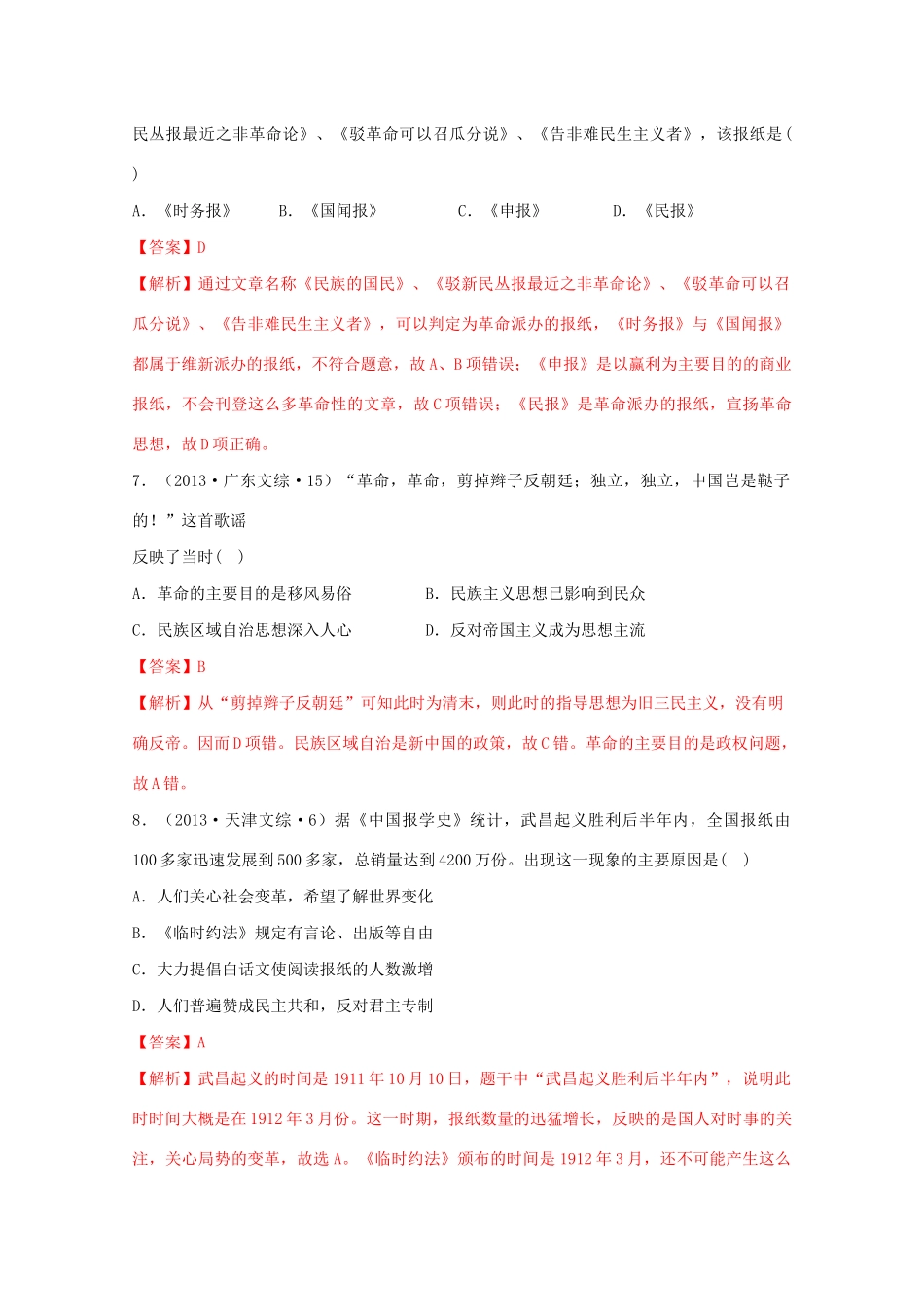 高中历史 第6单元 辛亥革命与中华民国的建立 第19课 辛亥革命经典题集锦（含解析）新人教版必修《中外历史纲要（上）》-新人教版高一必修历史试题_第3页