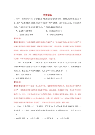 高中历史 第6单元 辛亥革命与中华民国的建立 第19课 辛亥革命经典题集锦（含解析）新人教版必修《中外历史纲要（上）》-新人教版高一必修历史试题