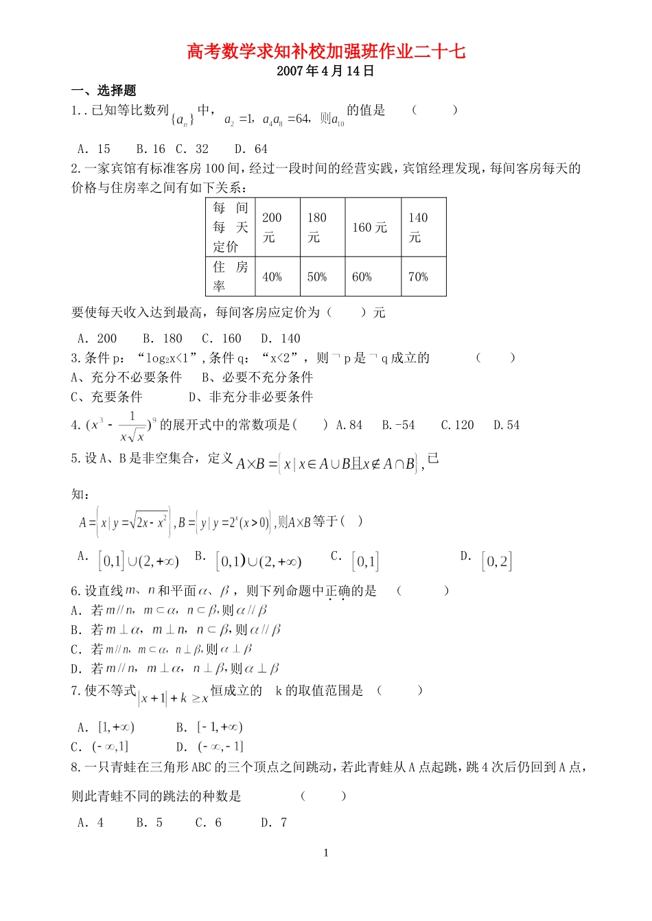 高考数学求知补校加强班作业二十七 新课标 人教版_第1页