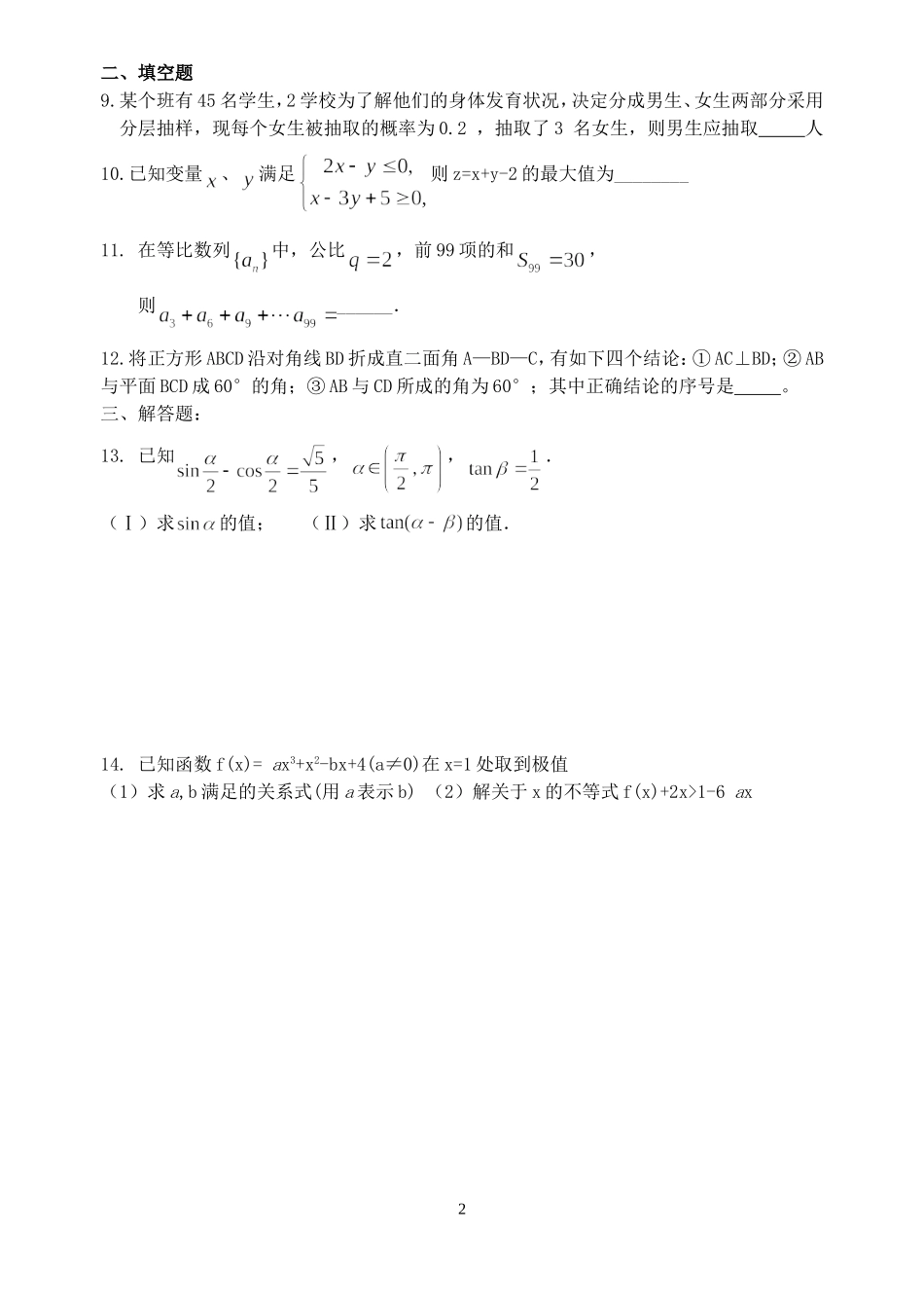 高考数学求知补校加强班作业二十七 新课标 人教版_第2页