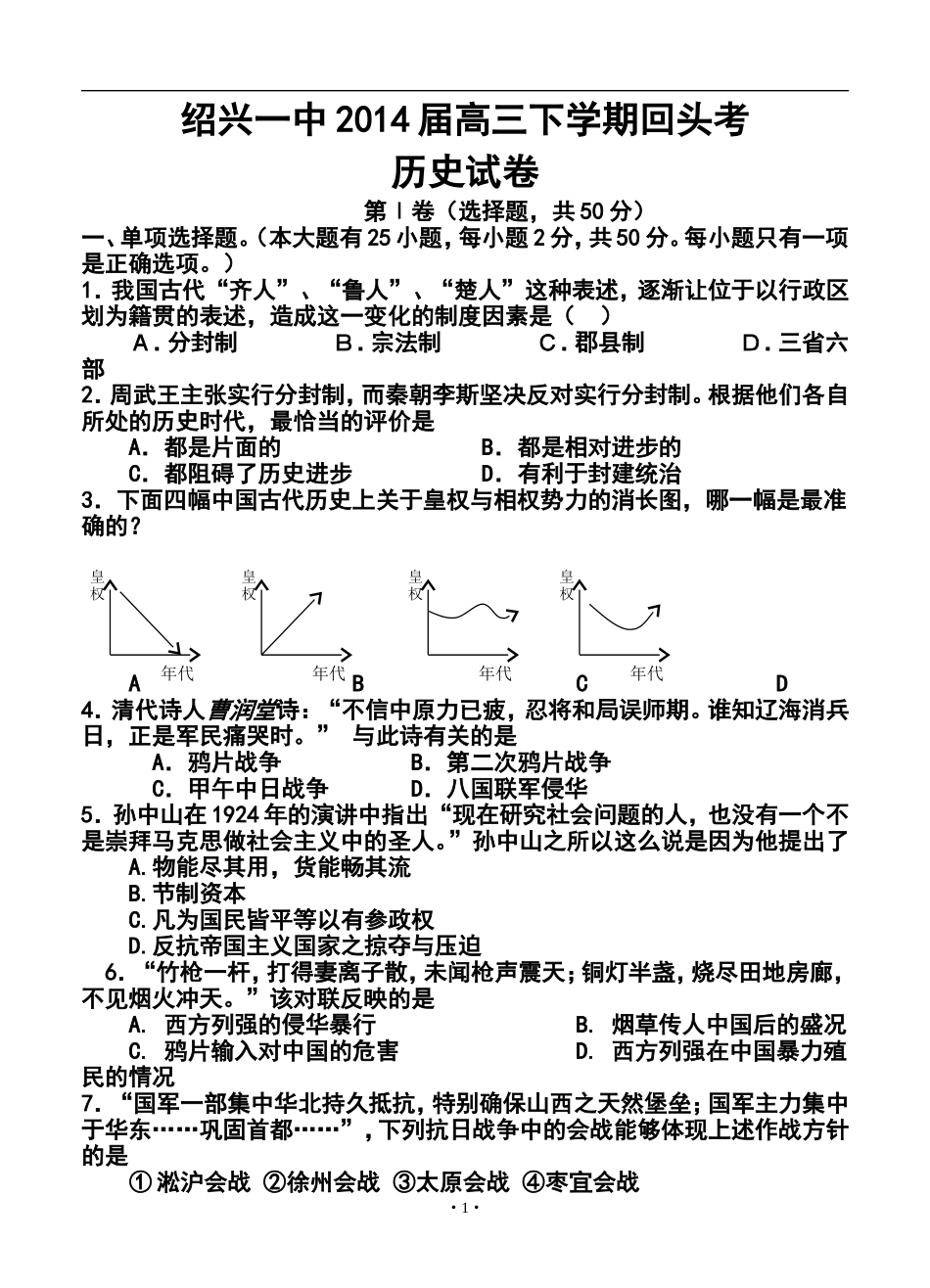 2014届浙江省绍兴一中高三下学期回头考历史试卷及答案_第1页