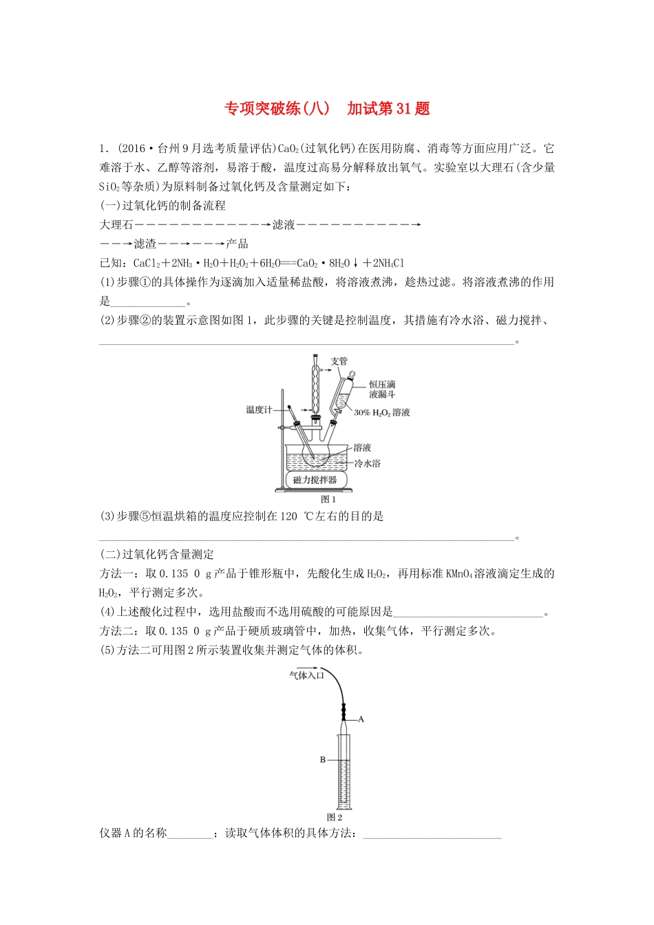 新（浙江专用）高考化学二轮复习 专项突破练（八） 加试第31题（含解析）-人教版高三全册化学试题_第1页