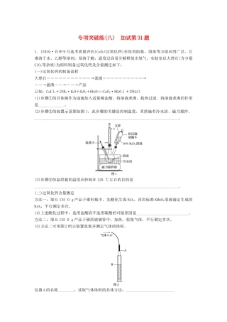 新（浙江专用）高考化学二轮复习 专项突破练（八） 加试第31题（含解析）-人教版高三全册化学试题