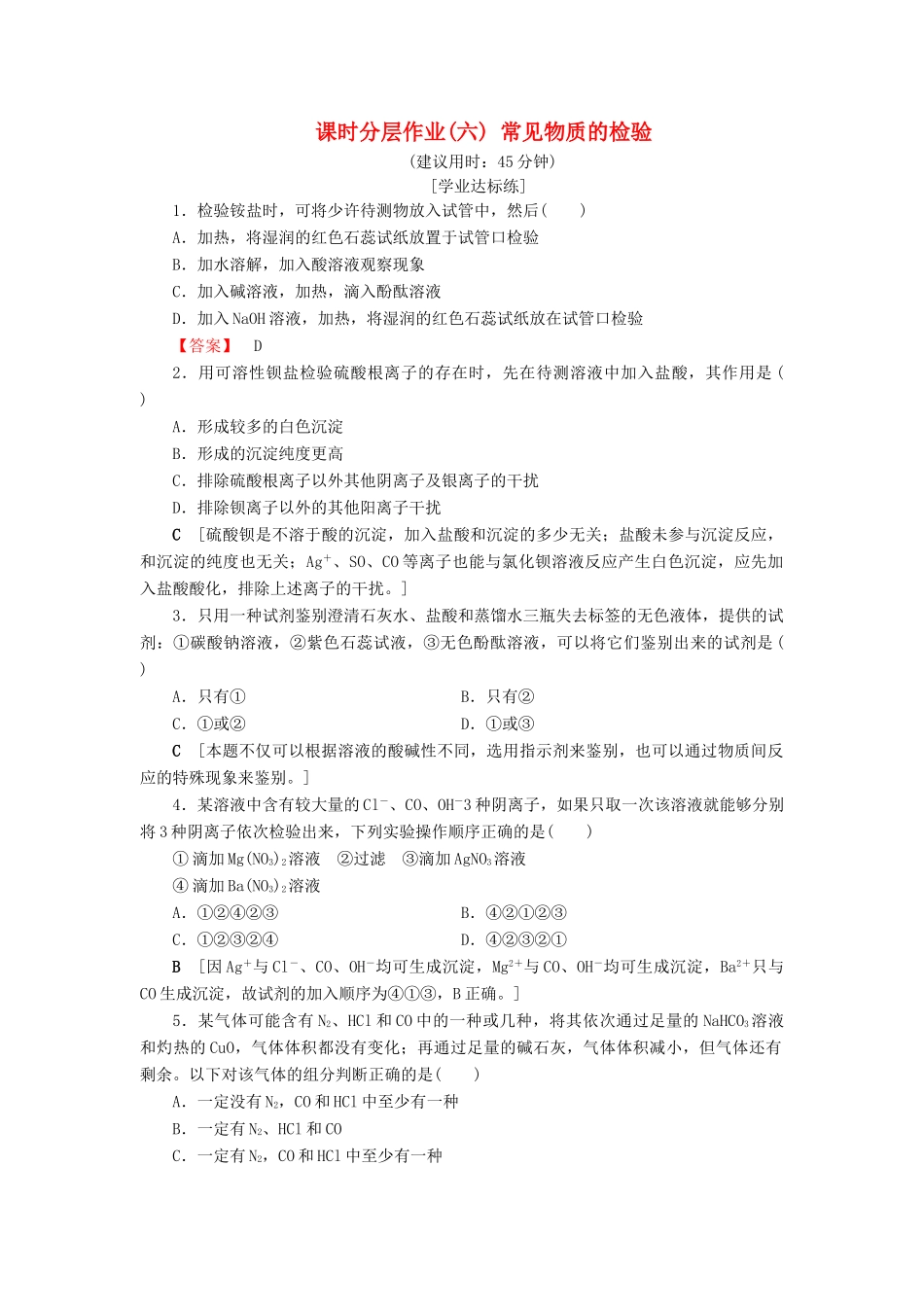 高中化学 课时分层作业6 常见物质的检验 苏教版必修1-苏教版高一必修1化学试题_第1页