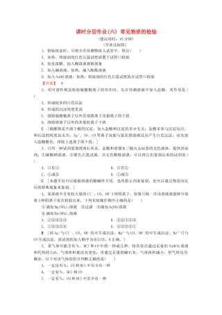高中化学 课时分层作业6 常见物质的检验 苏教版必修1-苏教版高一必修1化学试题