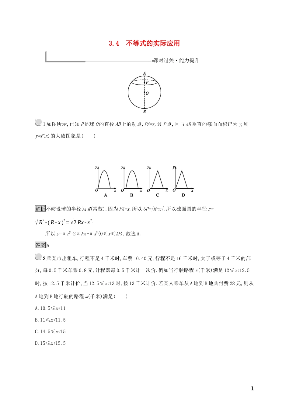 高中数学 第三章 不等式 3.4 不等式的实际应用练习（含解析）新人教B版必修5-新人教B版高二必修5数学试题_第1页
