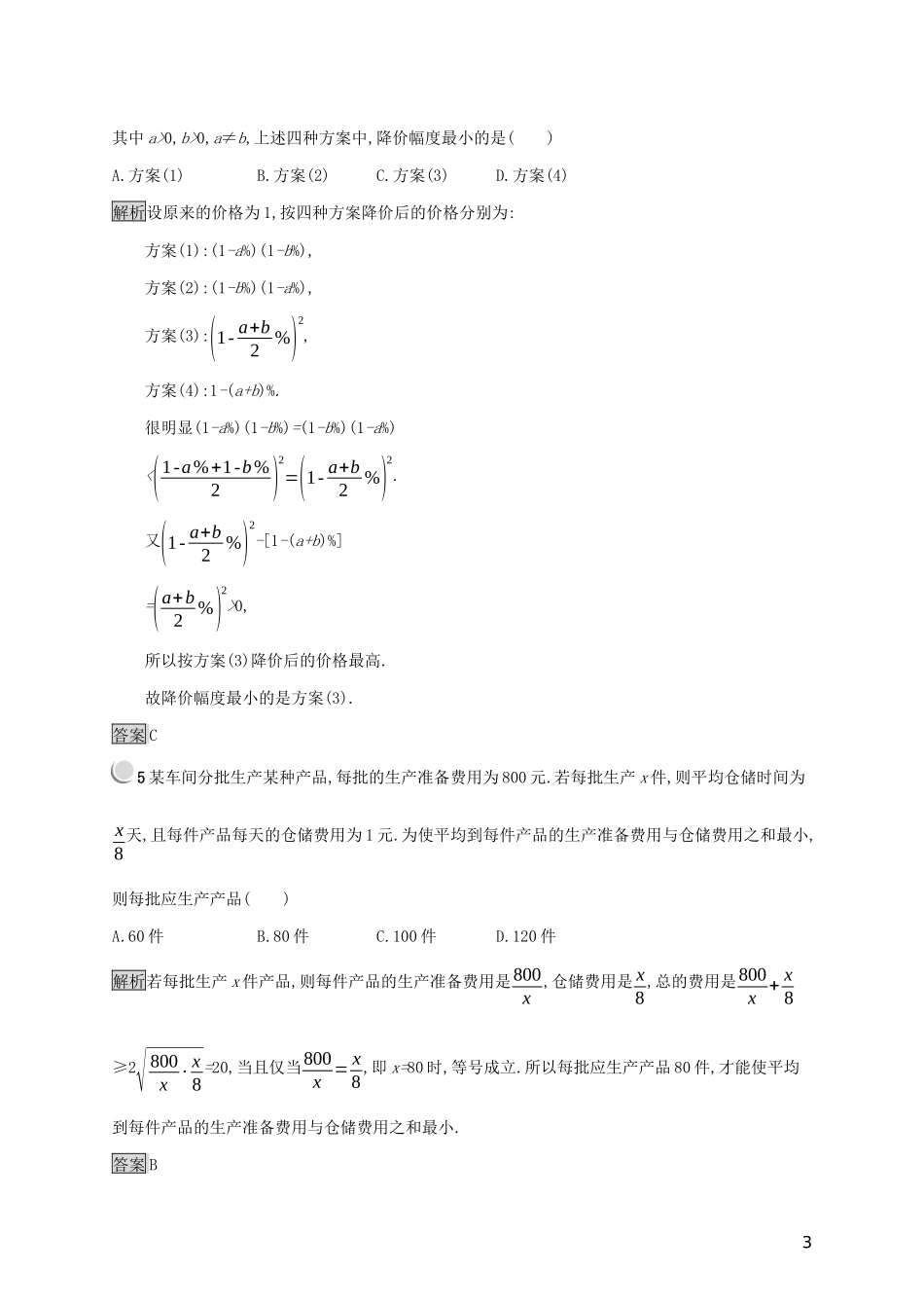 高中数学 第三章 不等式 3.4 不等式的实际应用练习（含解析）新人教B版必修5-新人教B版高二必修5数学试题_第3页