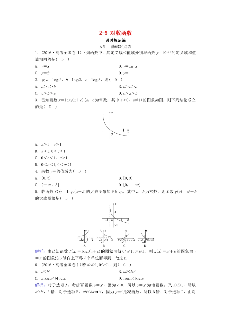 （新课标）高考数学一轮总复习 第二章 函数、导数及其应用 2-5 对数函数课时规范练 文（含解析）新人教A版-新人教A版高三全册数学试题_第1页