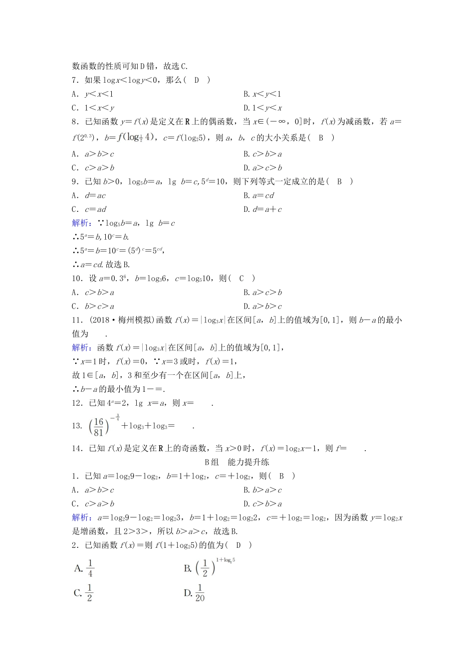 （新课标）高考数学一轮总复习 第二章 函数、导数及其应用 2-5 对数函数课时规范练 文（含解析）新人教A版-新人教A版高三全册数学试题_第2页