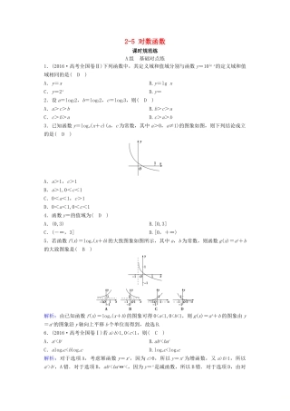 （新课标）高考数学一轮总复习 第二章 函数、导数及其应用 2-5 对数函数课时规范练 文（含解析）新人教A版-新人教A版高三全册数学试题
