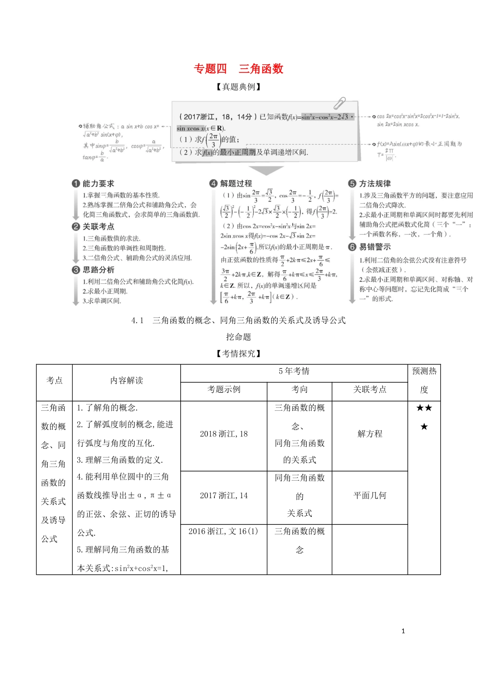 （浙江专用）高考数学一轮总复习 专题4 三角函数 4.1 三角函数的概念、同角三角函数的关系式及诱导公式检测-人教版高三全册数学试题_第1页