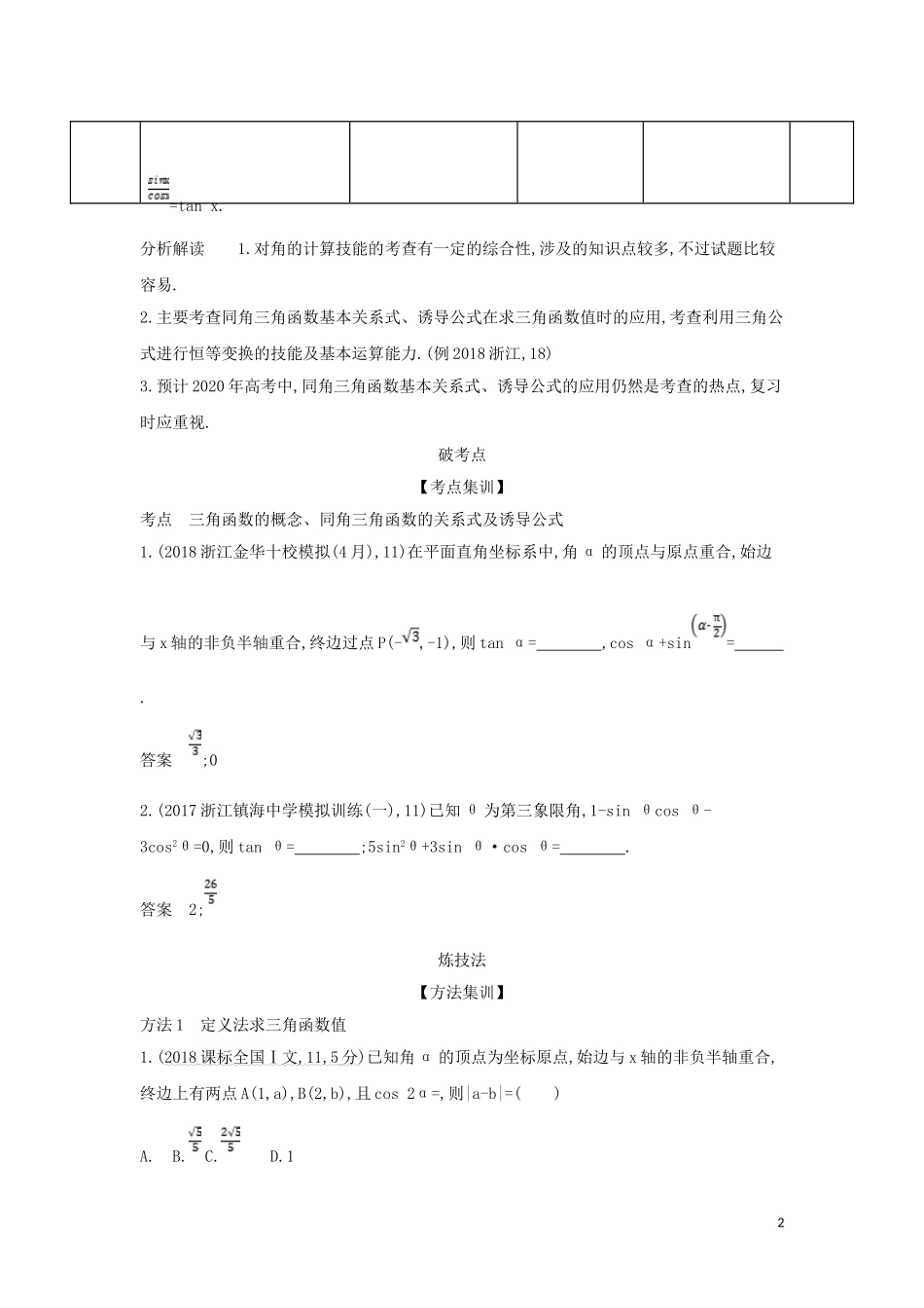 （浙江专用）高考数学一轮总复习 专题4 三角函数 4.1 三角函数的概念、同角三角函数的关系式及诱导公式检测-人教版高三全册数学试题_第2页