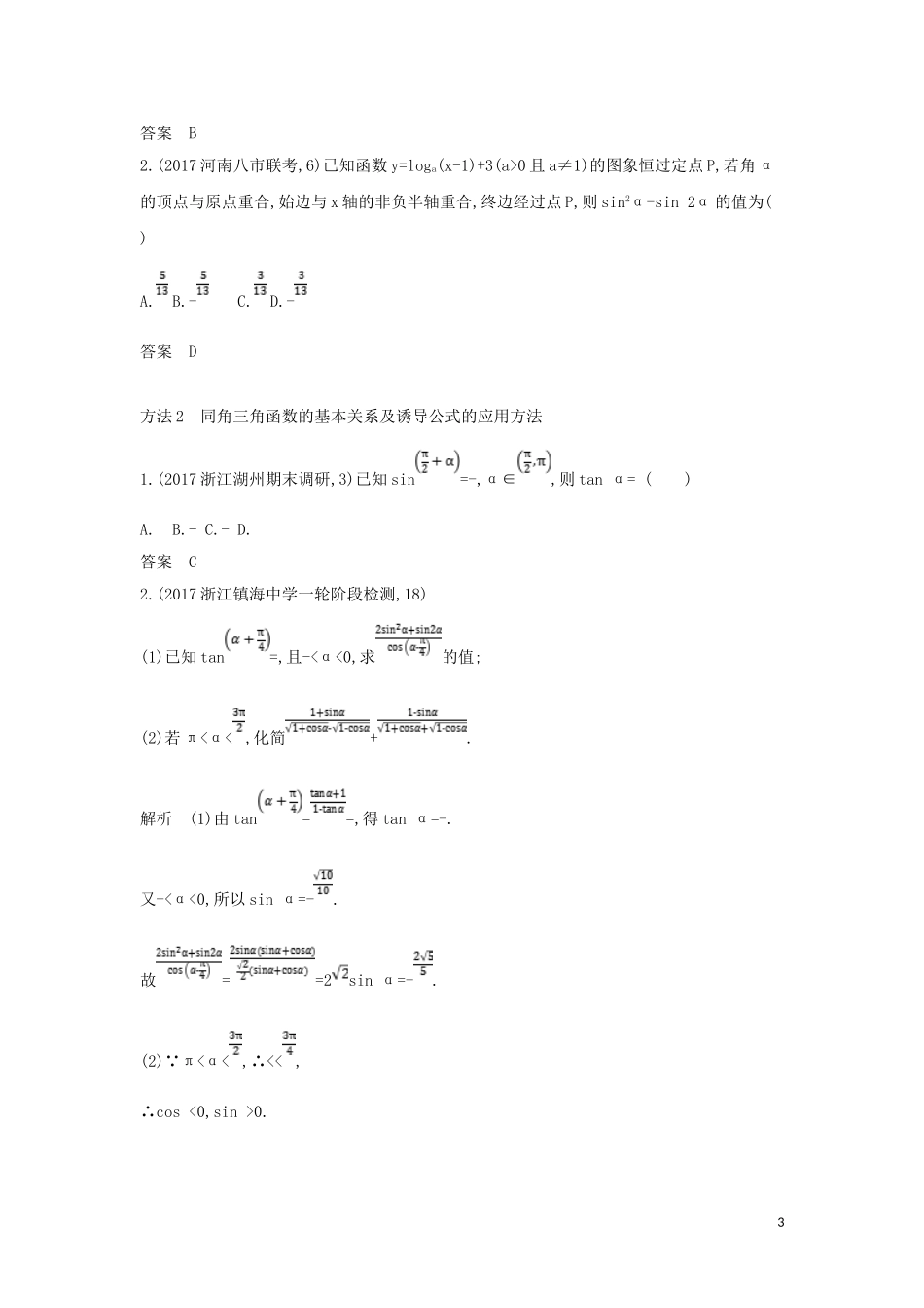 （浙江专用）高考数学一轮总复习 专题4 三角函数 4.1 三角函数的概念、同角三角函数的关系式及诱导公式检测-人教版高三全册数学试题_第3页
