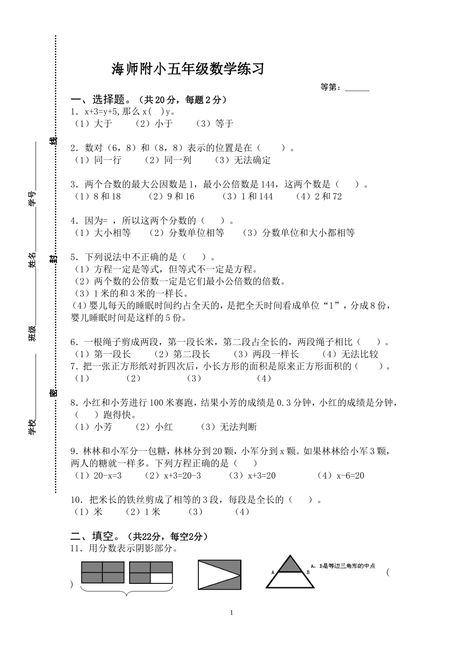 海师附小集团五下数学1-8单元综合练习1_第1页
