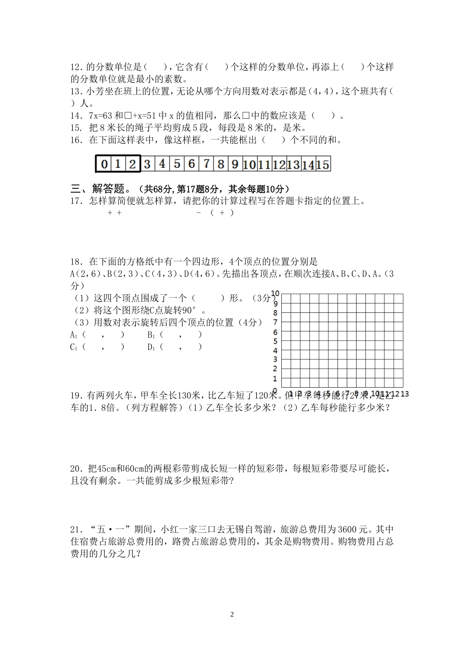 海师附小集团五下数学1-8单元综合练习1_第2页