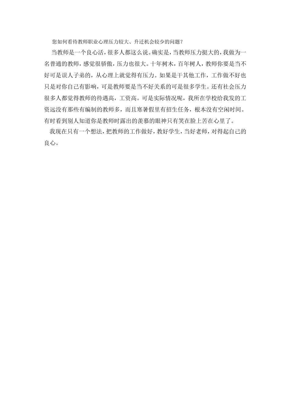 您如何看待教师职业心理压力较大、升迁机会较少的问题？_第1页