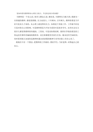 您如何看待教师职业心理压力较大、升迁机会较少的问题？