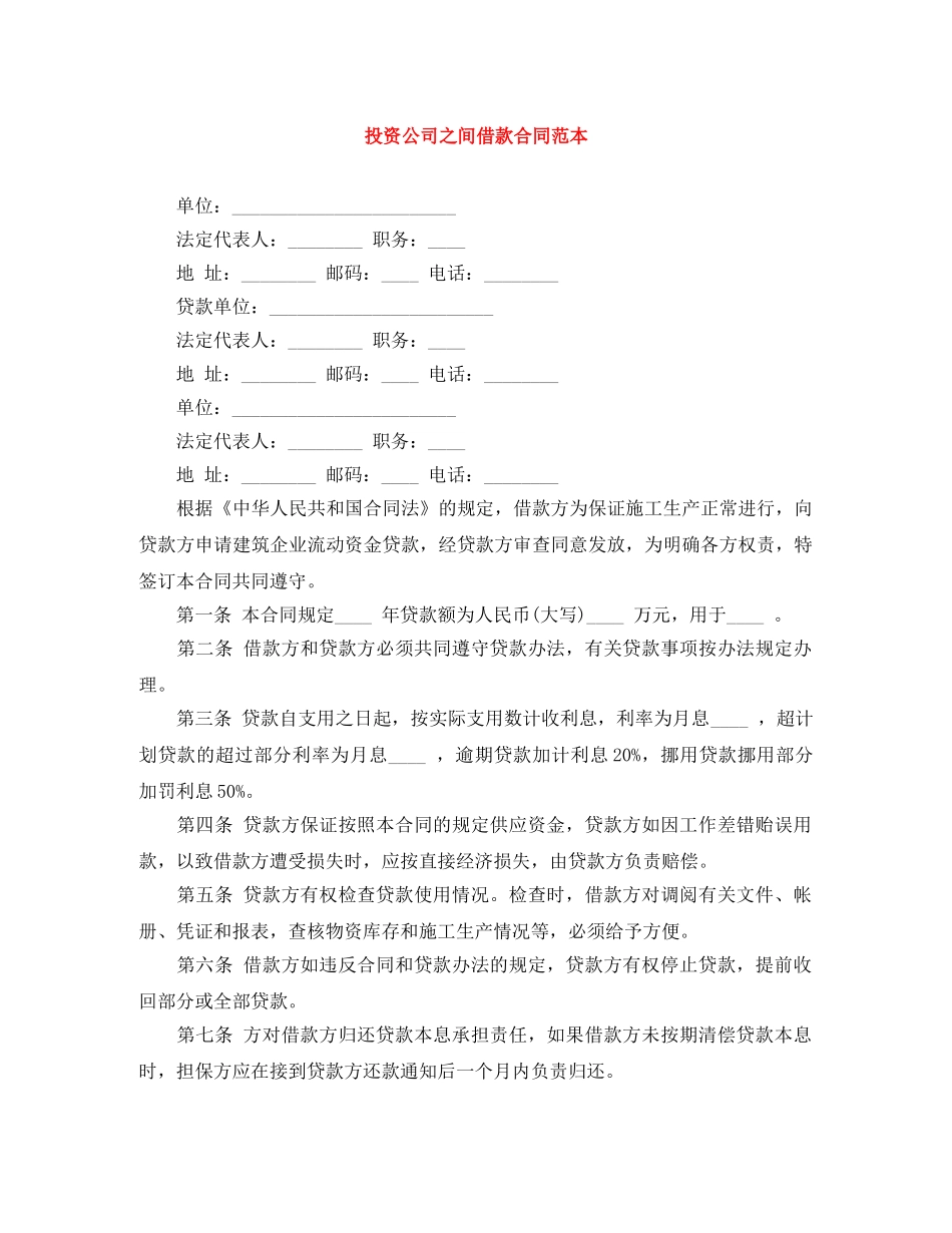 投资公司之间借款合同范本 _第1页