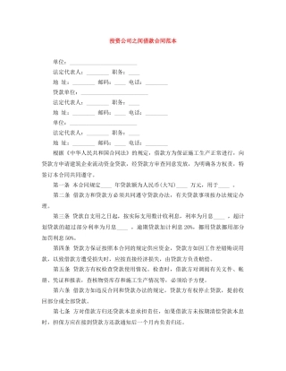 投资公司之间借款合同范本 