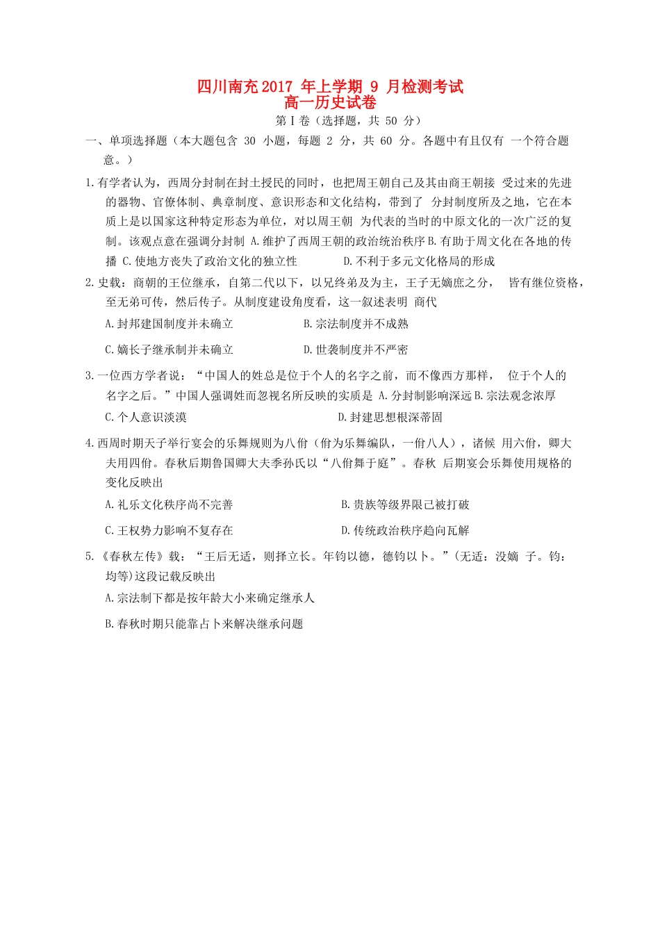 四川省南充市高一历史9月月考试题-人教版高一全册历史试题_第1页